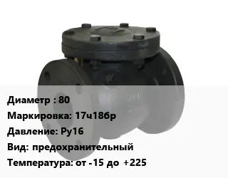 Клапан чугунный 80 17ч18бр Ру16 предохранительный от -15 до +225